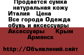 Продается сумка,натуральная кожу.Италия › Цена ­ 5 200 - Все города Одежда, обувь и аксессуары » Аксессуары   . Крым,Армянск